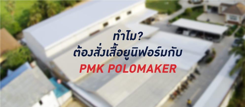 ทำไมต้องสั่ง เสื้อยูนิฟอร์ม กับ PMK POLOMAKER