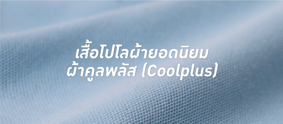 เสื้อโปโลผ้ายอดนิยม ผ้าคูลพลัส (Coolplus)